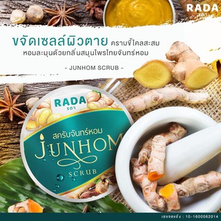 Junhom Scrub สครับสมุนไพรจันทร์หอมขนาด 350 กรัม