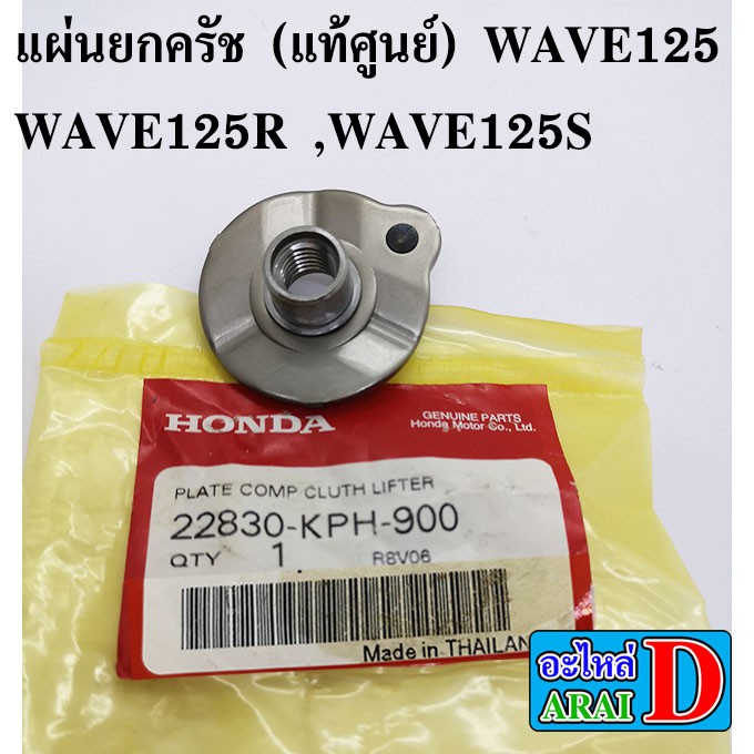 แผ่นยกครัช-แท้ศูนย์-wave125-wave125r-wave125s-เวฟ125