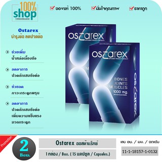 Ostarex (ออสต้าเร็กซ์) 15 แคปซูล ผลิตภัณฑ์เสริมอาหาร ลดการปวดข้อ บำรุงกระดูกและข้อ เพิ่มน้ำในข้อ  จำนวน 2 กล่อง