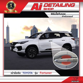 ฟิล์มใส ฟิล์มใสกันรอย ฟิล์มกันรอย ฟิล์มป้องกันรอย เบ้ามือ Toyota รุ่น Fortuner เกรดพรีเมี่ยม Ai Sticker &amp; Detailing Shop