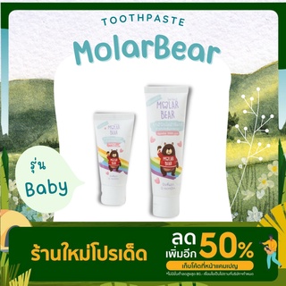 ยาสีฟัน Molar Bear Baby ชนิดเจลใส อ่อนโยนเหมาะสำหรับฟันซี่แรกของลูก ฟลูออไรด์ 1000 ppm