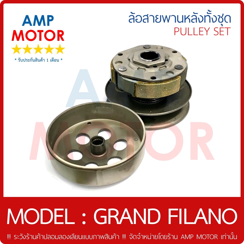 ล้อสายพานหลัง-ทั้งชุด-แกรนด์ฟิลาโน่-grand-filano-y-pulley-weight-clutch-grand-filano