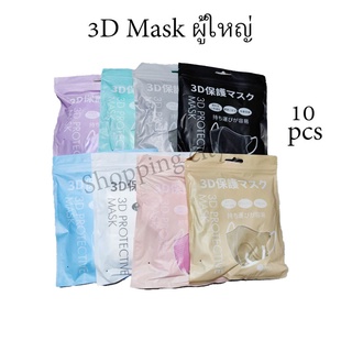 ภาพขนาดย่อสินค้า[เก็บโค้ดส่่งฟรีหน้าร้าน] 3D Mask หน้ากากอนามัย สำหรับผู้ใหญ่ [หนา3ชั้น]