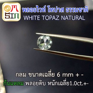 💎❤️A031 6 มิล +- กลม 1 เม็ด พลอย ไวท์ โทปาส กลม WHITE TOPAZ ขนาดเฉลี่ย 6.0 มิล อบร้อน พลอยธรรมชาติแท้ 100%