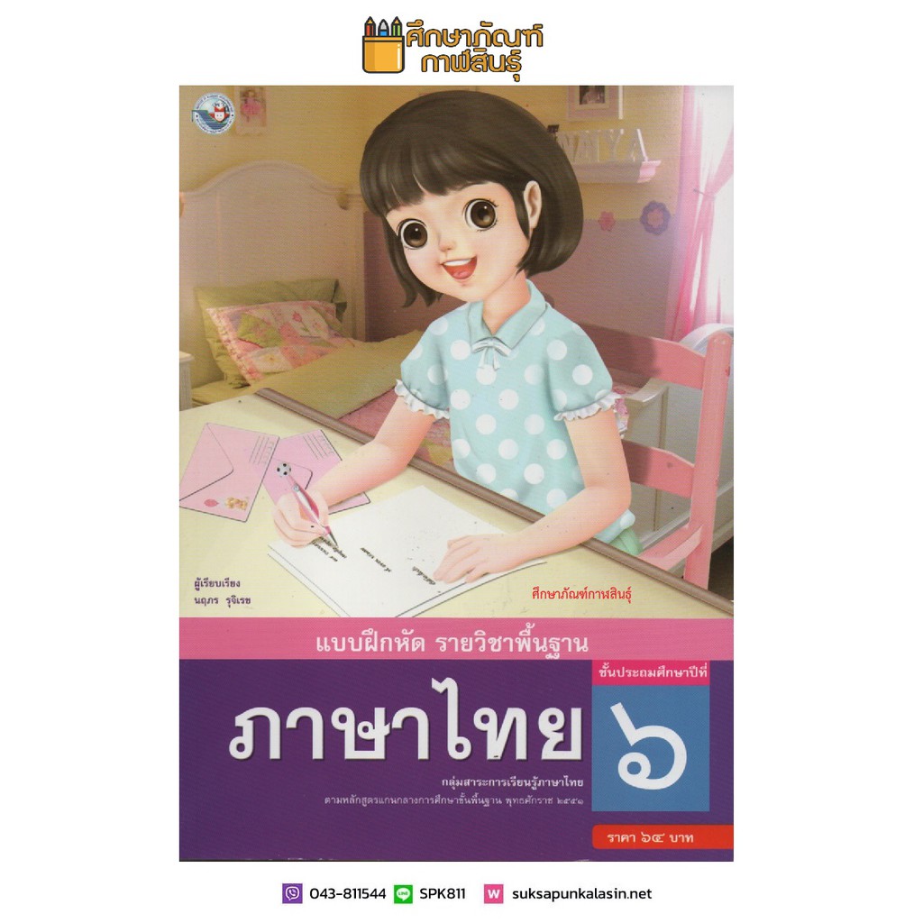 แบบฝึกหัด-ภาษาไทย-ป-6-ฉบับ-อญ-พว