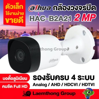 Dahua กล้องวงจรปิด 2Mp รุ่น hac-b2a21 (3.6mm) ระบบ HD-CVI (ยอดนิยม ราคาส่ง) : ltgroup