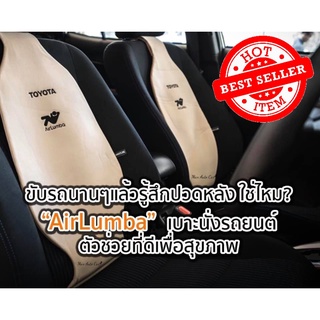 ราคาและรีวิวโปรลด 50% เบาะรองหลังโตโยต้า AirLumba to go  (TOYOTA) เบาะรองหลังเพื่อสุขภาพ (Airlumba) แอร์ลัมบาทูโก (สีเบจ/สีดำ/สีเทา)