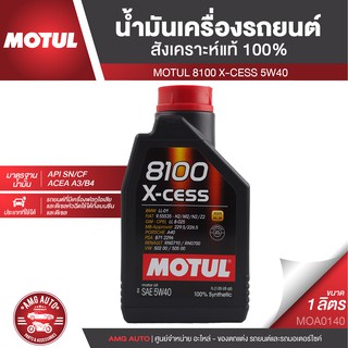 MOTUL 8100 X-CESS 5W40 1 ลิตร เบนซิน ดีเซล น้ำมันเครื่องรถยนต์ สังเคราะห์แท้ 100% รถยนต์ที่มีเครื่องฟอกไอเสีย MOA0140