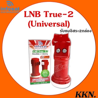 สินค้า infosat lnb universal true-2 หัวรับสัญญาณดาวเทียม 2ขั้ว (2จุด อิสระ)
