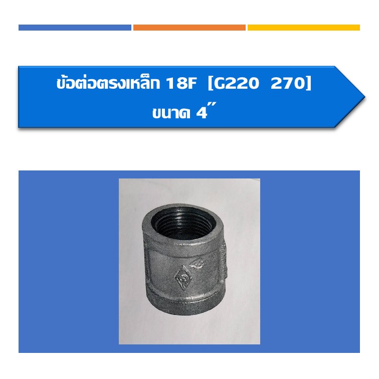 ข้อต่อตรงเหล็ก-ข้อต่อตรงประปา-ขนาด-2-1-2-3-4