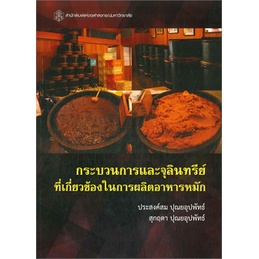 chulabook-9789740336617-กระบวนการและจุลินทรีย์ที่เกี่ยวข้องในการผลิตอาหารหมัก