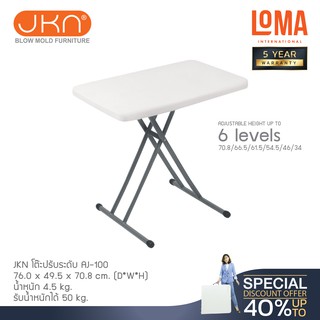 สินค้า Loma โต๊ะพับปรับระดับ JKN รุ่น AJ-100