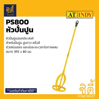 INDY PS800 ดอกปั่น หัวปั่นปูน อเนกประสงค์ Ø8 ซม. ดอกปั่นปูน ปั่นผสมปูน ปั่นผสมสี