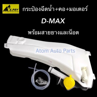 S.PRY กระป๋องฉีดน้ำ D-MAX พร้อมมอเตอร์ และคอกระปุกฉีดน้ำ รหัส.J55