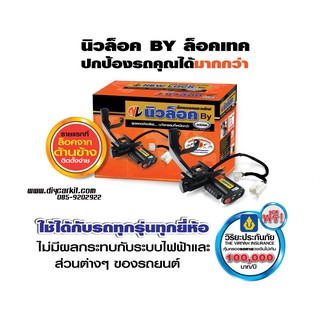 Newlock By Locktech (รุ่นตัดสตาร์ท) Isuzu D-MAX , MU-7 , MU-X