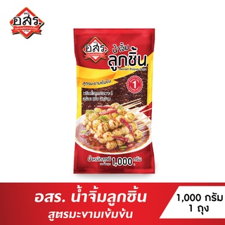 สินค้า อสร. น้ำจิ้มลูกชิ้น สูตรมะขามเข้มข้น  ขนาด 1,000 กรัม