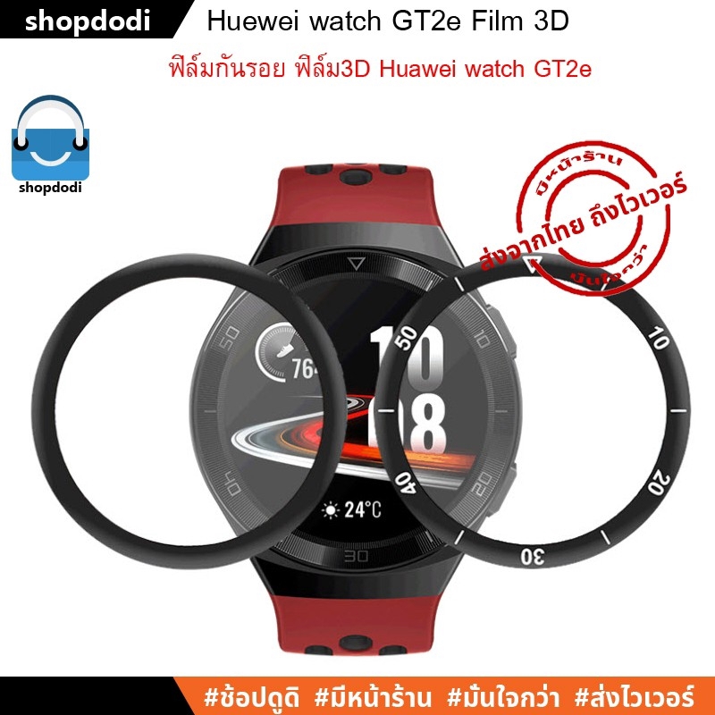 ภาพหน้าปกสินค้าShopdodi ฟิล์มกันรอย Huawei Watch GT2e 3D Film ฟิล์ม3D ฟิล์ม