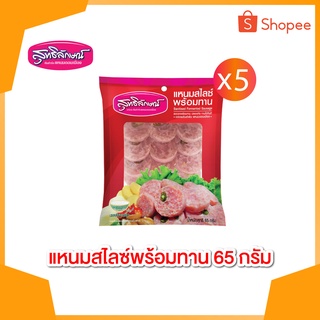 ภาพหน้าปกสินค้าสุทธิลักษณ์ แหนมสไลด์พร้อมทาน 1 ถุง / 65 กรัม Set 5 ถุง ที่เกี่ยวข้อง