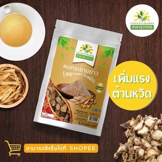 ชาดาสุวรรณ์ (Chadasuwanna) ผงกระชายขาวอบแห้ง (DRIED FINGERROOT POWER)บรรจุถุงซิปล็อค 100กรัมสะอาดได้มาตรฐาน มีอย.