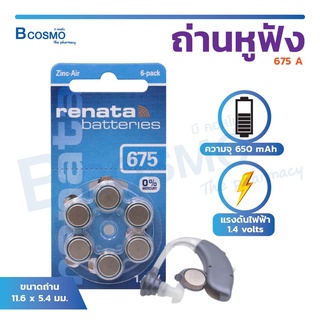 [[ พร้อมส่ง ]] ถ่านเครื่องช่วยฟัง ถ่านหูฟัง ถ่าน ถ่านหูฟัง RENATA 675 A 1.45V ของแท้ 100% ( 1 แผง 6 ก้อน ) / Bcosmo