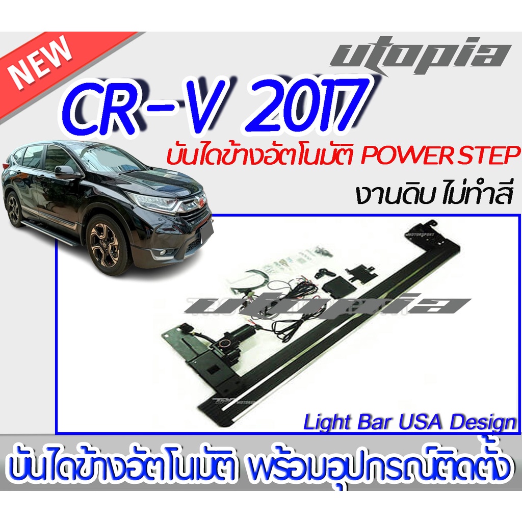 บันไดข้างอัตโนมัติ-cr-v-2017-บันไดข้างรถยนต์ไฟฟ้า-power-step-ทำงานขณะ-เปิด-ปิดประตู-สินค้านำเข้า-มาตรฐานสูง