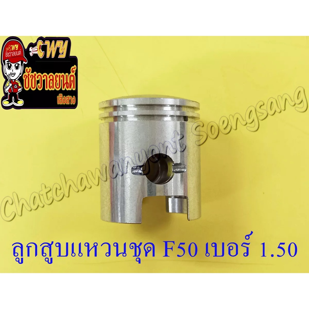 ลูกสูบแหวนชุด-f50-เบอร์-os-1-50-42-5-mm