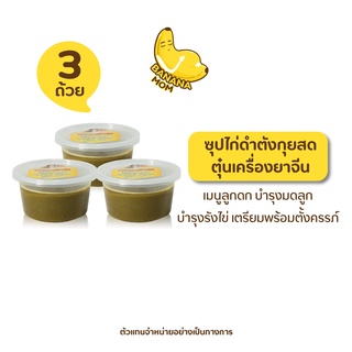 Bananamom (ของแถม) x 3 ถ้วย ซุปไก่ดำ ตังกุยสด ตุ๋นเครื่องยาจีน บานาน่ามัม ครูก้อย ภาวะรังไข่เสื่อม บำรุงน้ำนม ซุปไก่