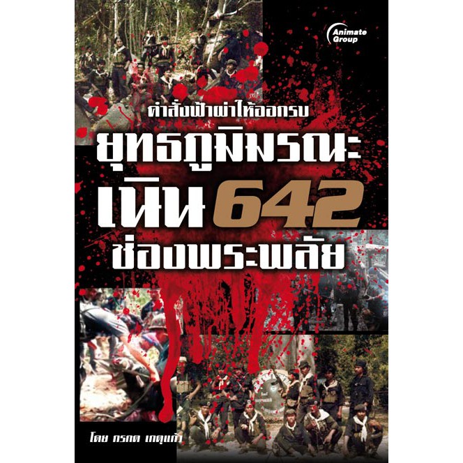 หนังสือ-ยุทธภูมิมรณะเนิน-642-ช่องพระพลัย