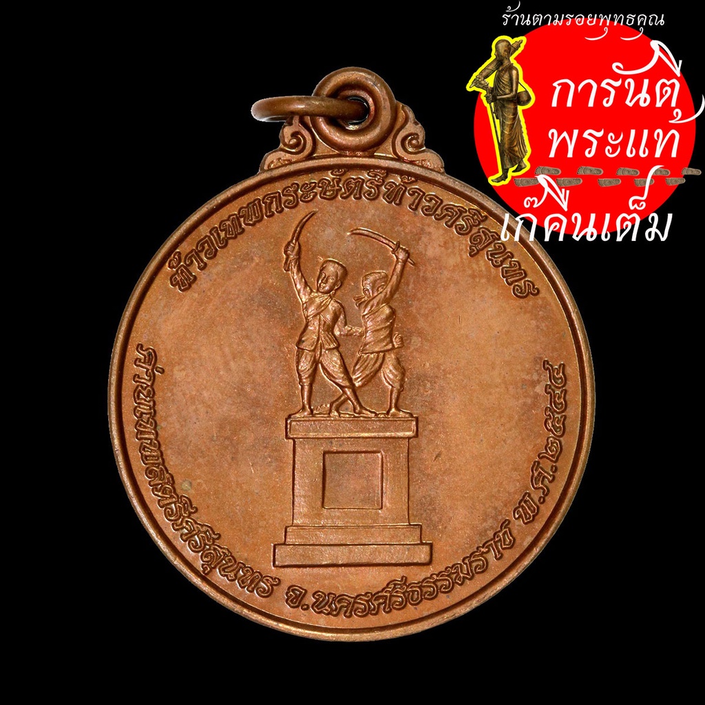 เหรียญท้าวเทพกระษัตรี-ท้าวศรีสุนทร