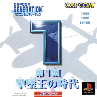 Capcom Generation Dai 1 shuu Gekitsuiou no Jidai (สำหรับเล่นบนเครื่อง PlayStation PS1 และ PS2 จำนวน 1 แผ่นไรท์)