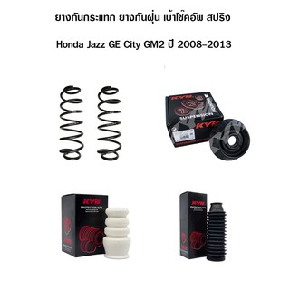 ยางกันฝุ่น ยางกันกระแทก เบ้าโช๊คอัพ สปริง honda jazz ge city gm2 ฮอนด้า แจ๊ส ซิตี้ ปี 2008-2013 / kyb