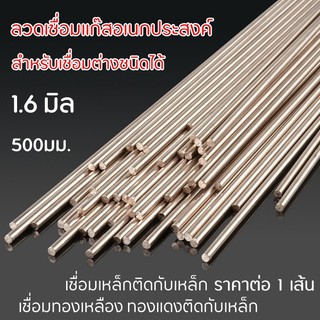 ลวดเชื่อม 1.6 มิล 1 เส้น ลวดเชื่อมแก๊สอเนกประสงค์ เชื่อมติดทุกชนิด ลวดเติม ละลายง่าย เชื่อมติดดี ลวดเชื่อมแก๊สกระป๋อง