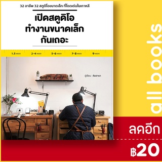 เปิดสตูดิโอทำงานขนาดเล็กกันเถอะ | วารา คิมฮานา