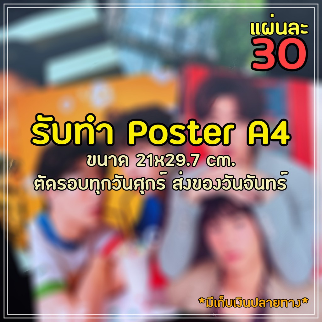 รับ-printรูป-poster-ขนาด-a4-21x29-7cm-สั่งวันนี้-พรุ่งนี้ส่งขนส่ง-มีเก็บเงินปลายทาง