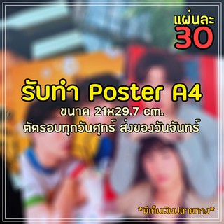 รับ Printรูป Poster ขนาด A4 21x29.7cm สั่งวันนี้ พรุ่งนี้ส่งขนส่ง*มีเก็บเงินปลายทาง*