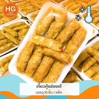 สินค้า 🍤 เกี๊ยวกุ้งฮ่องเต้ อร่อยถูกหลักอนามัย | บรรจุ 10 ชิ้น/แพ็ค