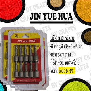 JIN YUE HUA ชุดบล็อกยิงหลังคา ขนาด 8 มิลลิเมตร 10 ตัว/แพ็ค