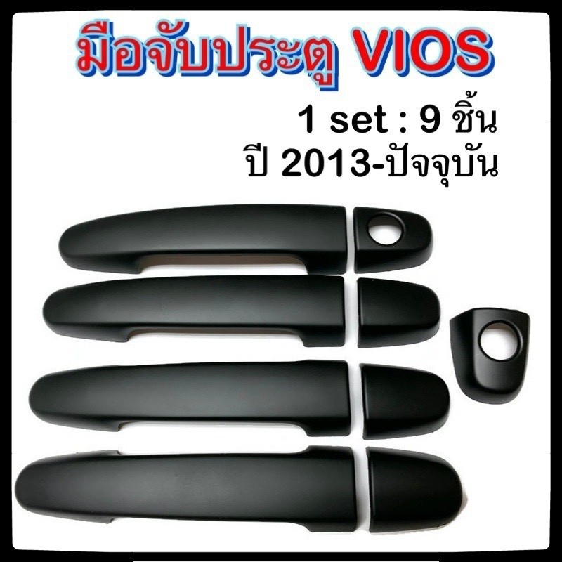 ครอบมือจับเปิดประตูรถยนต์-toyota-vios-2013-ปัจจุบัน-ดำ-ประดับยนต์-4d-โตโยต้า-วีออส-อุปกรณ์แต่งรถ-อะไหล่แต่ง