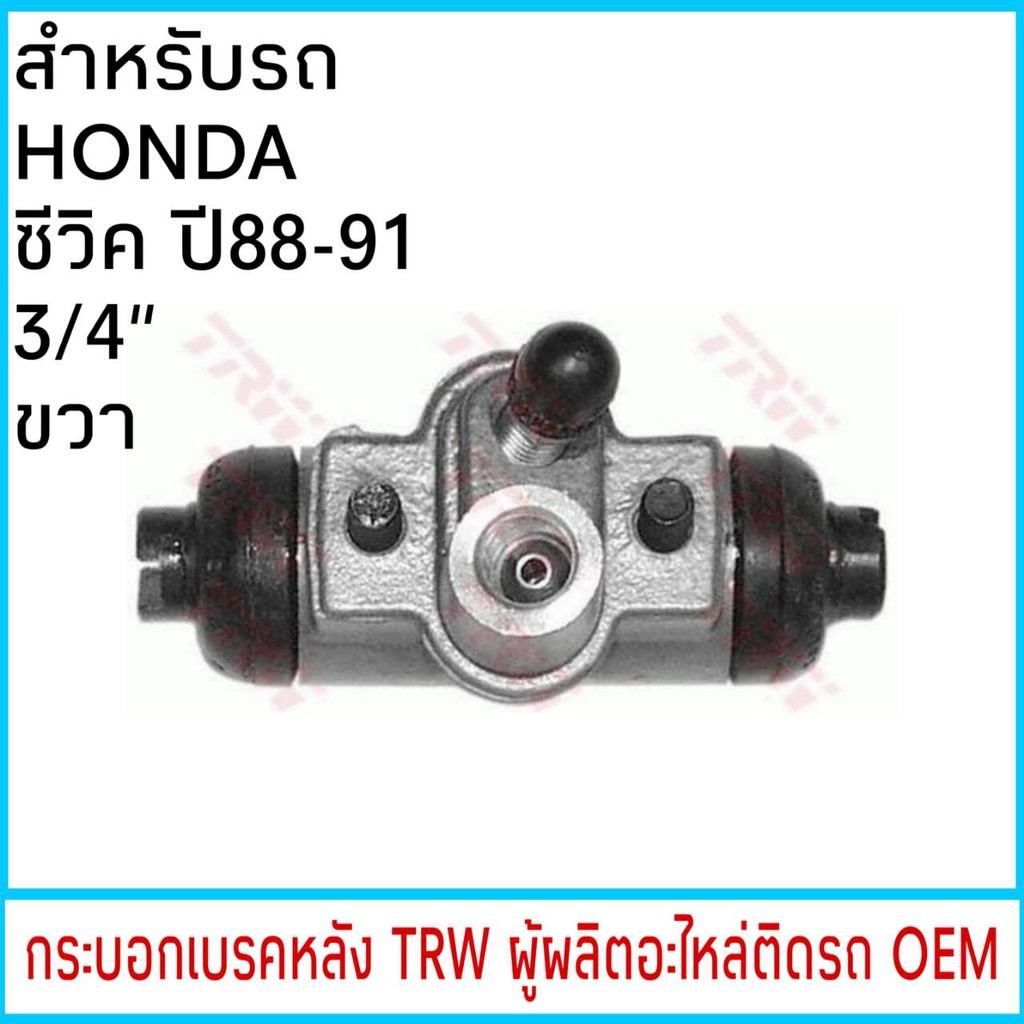 กระบอกเบรค-trw-honda-civic-ซีวิค-ปี88-91-3-4-หลัง-ขวา-1ชิ้น