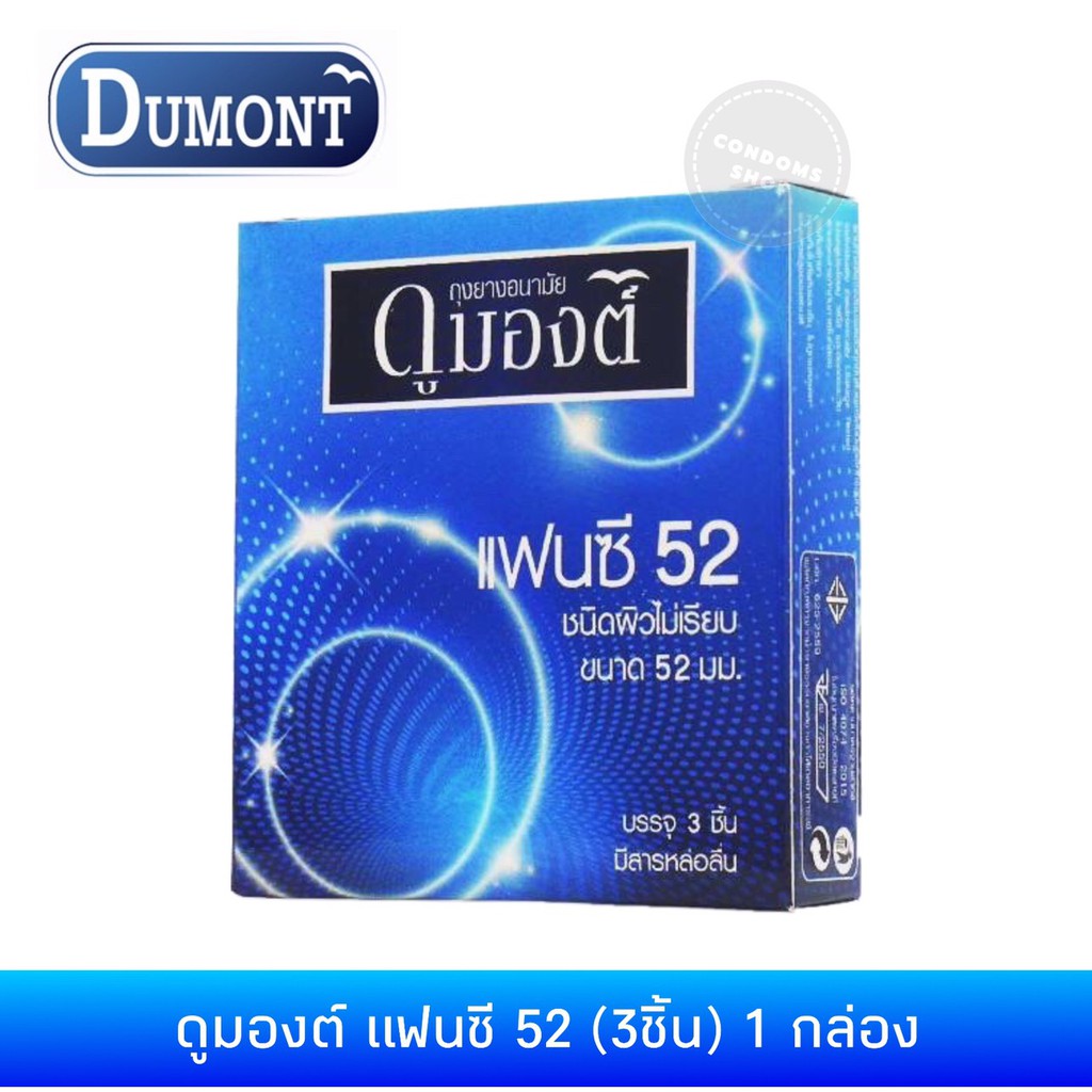 ภาพหน้าปกสินค้าถุงยางอนามัยดูมองต์ แฟนซี 52(3ชิ้น) 1กล่อง Dumont Fancy 52 Condom