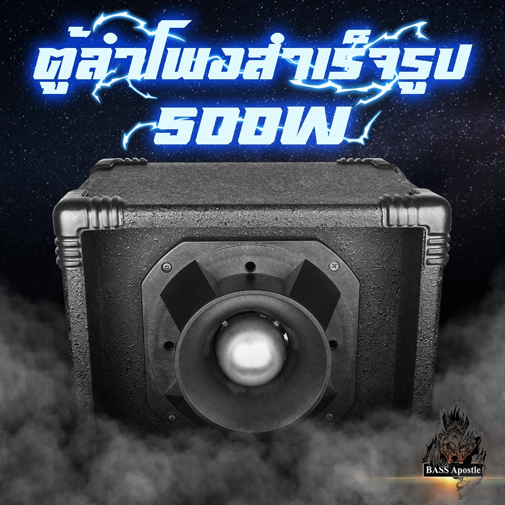 ภาพสินค้าBASS postle ตู้ลำโพงเสียงแหลมสำเร็จรูป 8 นิ้ว 500วัตต์ ดอกลำโพงเสียงแหลมหัวจรวด 8 นิ้ว จากร้าน bassapostle บน Shopee ภาพที่ 1