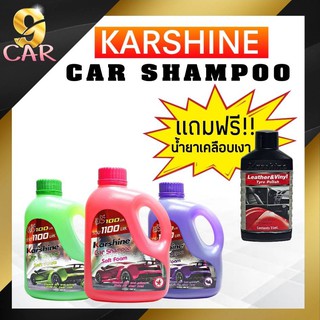 แถมฟรี!! น้ำยาเคลือบเงา Karshine และน้ำยาล้างรถ แชมพูล้างรถกลิ่นหอม  ขนาด 1 ลิตร คละสี