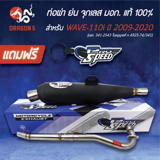 PRO SPEED ท่อผ่าย่น (จุกเลส) เวฟ110i, WAVE-110i ปี09-20, ท่อผ่าหมก [มอก. 341-2543 ใบอนุญาตที่ ท 4925-74/341]+พวงกุญแจ