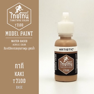 สีโมเดลไทยโทน:เนื้อด้าน:กากี: KAKI:T7100:ThaiTone Model Paint:Matte:ขนาด 20ml.by ARTISTIC