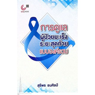 [ศูนย์หนังสือจุฬาฯ]  9789740339793  การดูแลผู้ป่วยมะเร็งระยะสุดท้ายแบบองค์รวม