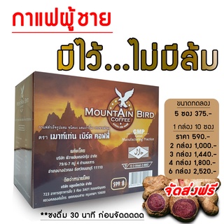 สินค้า กาแฟเมาท์เท่นเบิร์ด MountAin Bird Coffee เพิ่มสมรรถภาพทางเพศท่านชาย​ อาหารเสริมเพื่อสุขภาพ​ อึด​ ทน​ นาน​ ของแท้ 100%