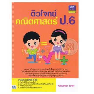 ปกติ99 เหลือ 89-.❗️ ติวโจทย์ คณิตศาสตร์ ป.6