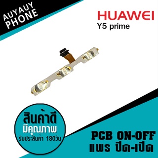 แพรปิด/เปิด Huawei Y5 prime PCB on-off   Huawei y5 prime
