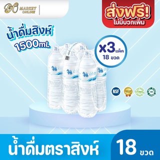 [ส่งฟรี X 3 แพ็ค ] น้ำดื่มสิงห์ 1500มล. แพ็ค 6 ขวด (ยกแพ็ค 3 แพ็ค : รวม 18 ขวด)