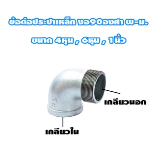 ข้อต่อ งอ90องศา ผ-ม ประปาเหล็ก (กาวาไนท์) ขนาด 4หุน 6 หุน 1นิ้ว